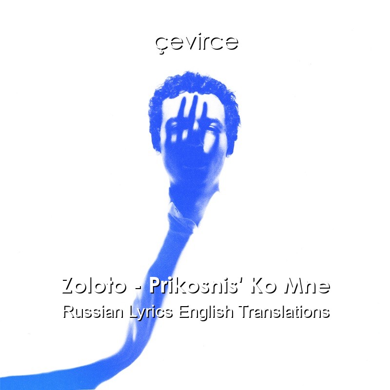 Zoloto – Prikosnis’ Ko Mne Russian Lyrics English Translations