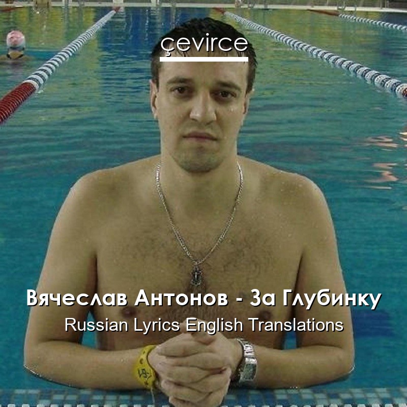 Вячеслав Антонов – За Глубинку Russian Lyrics English Translations