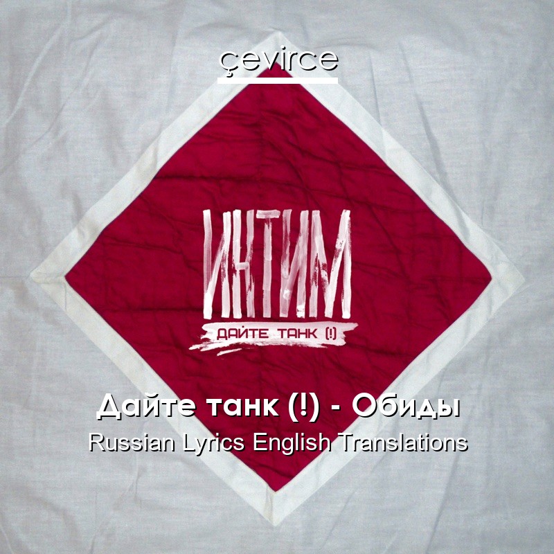 Дайте танк (!) – Обиды Russian Lyrics English Translations