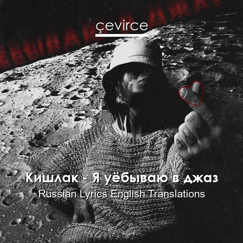 Кишлак – Я уёбываю в джаз Russian Lyrics English Translations