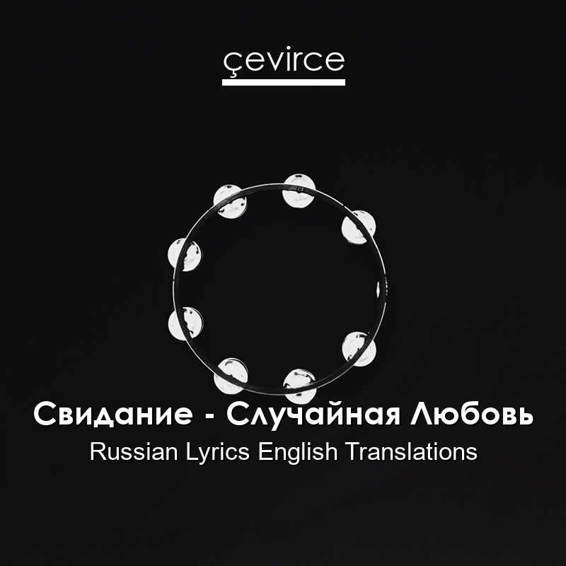 Свидание – Случайная Любовь Russian Lyrics English Translations