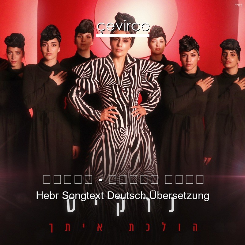 נרקיס – הולכת איתך Hebr Songtext Deutsch Übersetzung