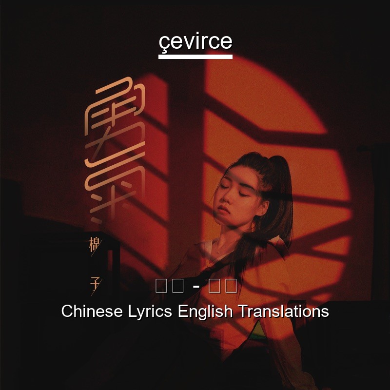 棉子 – 勇气 Chinese Lyrics English Translations