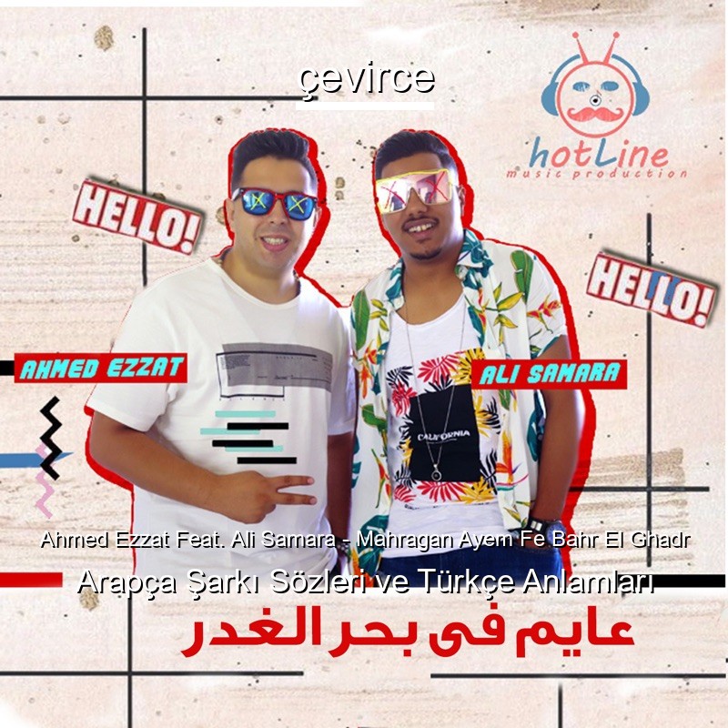 Ahmed Ezzat Feat. Ali Samara – Mahragan Ayem Fe Bahr El Ghadr Arapça Şarkı Sözleri Türkçe Anlamları