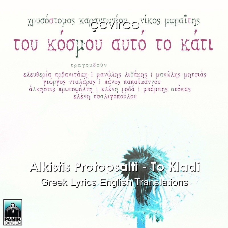 Alkistis Protopsalti – To Kladi Greek Lyrics English Translations