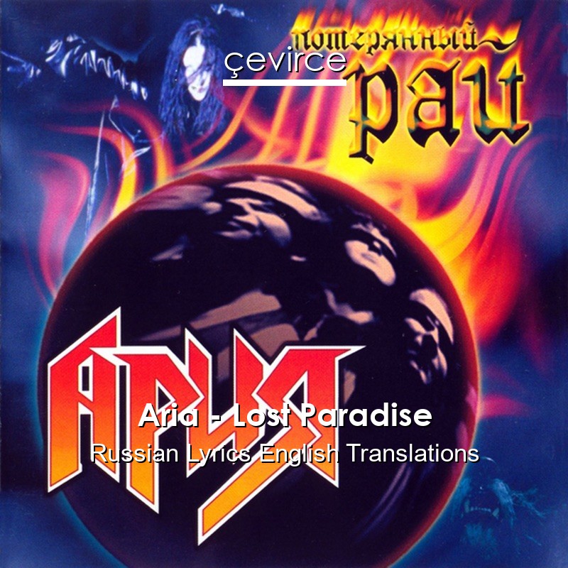 Aria – Lost Paradise Russian Lyrics English Translations