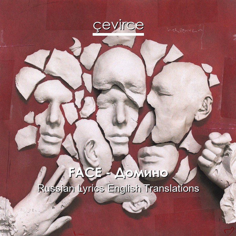 FACE – Домино Russian Lyrics English Translations