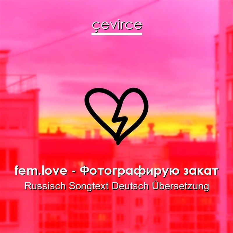 fem.love – Фотографирую закат Russisch Songtext Deutsch Übersetzung