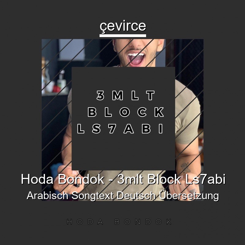 Hoda Bondok – 3mlt Block Ls7abi Arabisch Songtext Deutsch Übersetzung