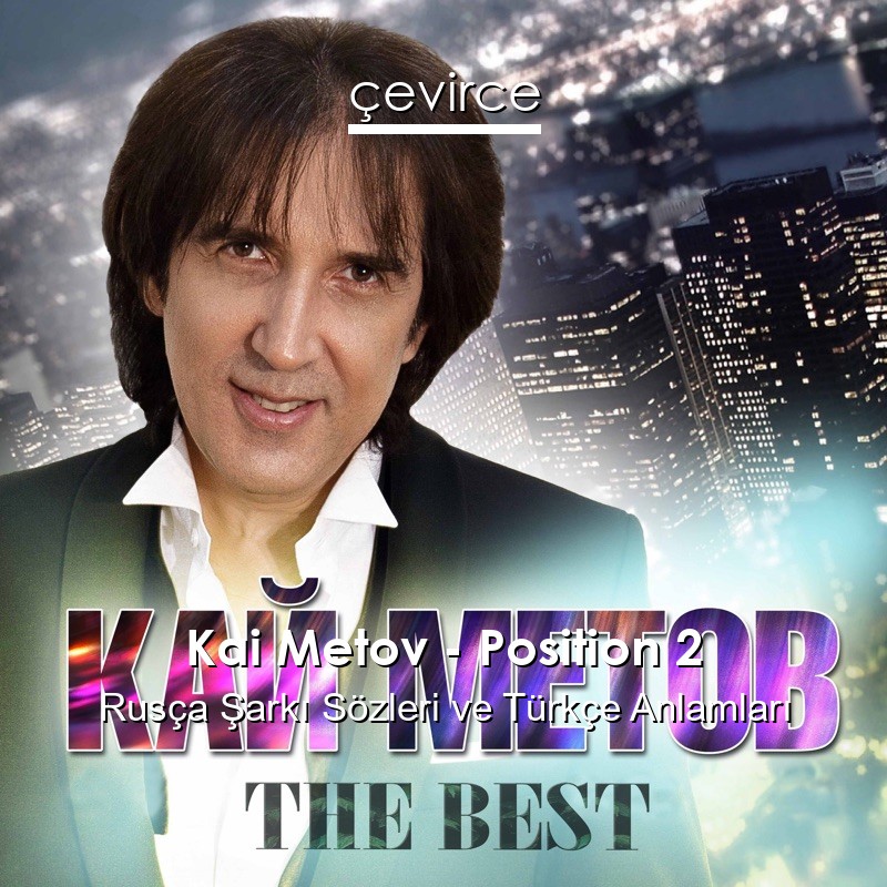 Kai Metov – Position 2 Rusça Şarkı Sözleri Türkçe Anlamları