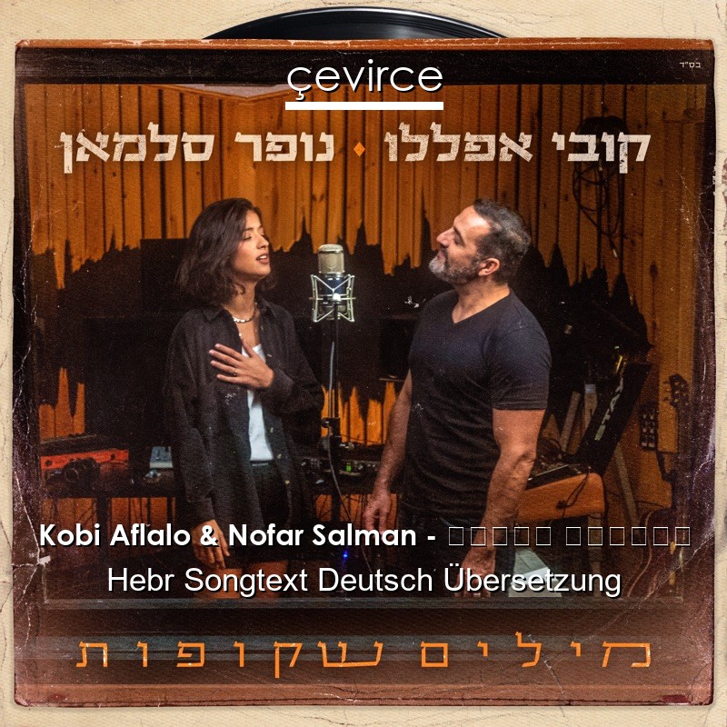 Kobi Aflalo & Nofar Salman – מילים שקופות Hebr Songtext Deutsch Übersetzung