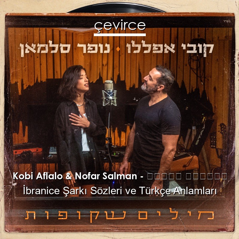 Kobi Aflalo & Nofar Salman – מילים שקופות İbranice Şarkı Sözleri Türkçe Anlamları