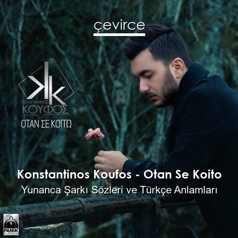 Konstantinos Koufos – Otan Se Koito Yunanca Şarkı Sözleri Türkçe Anlamları