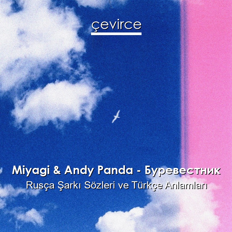 Miyagi & Andy Panda – Буревестник Rusça Şarkı Sözleri Türkçe Anlamları