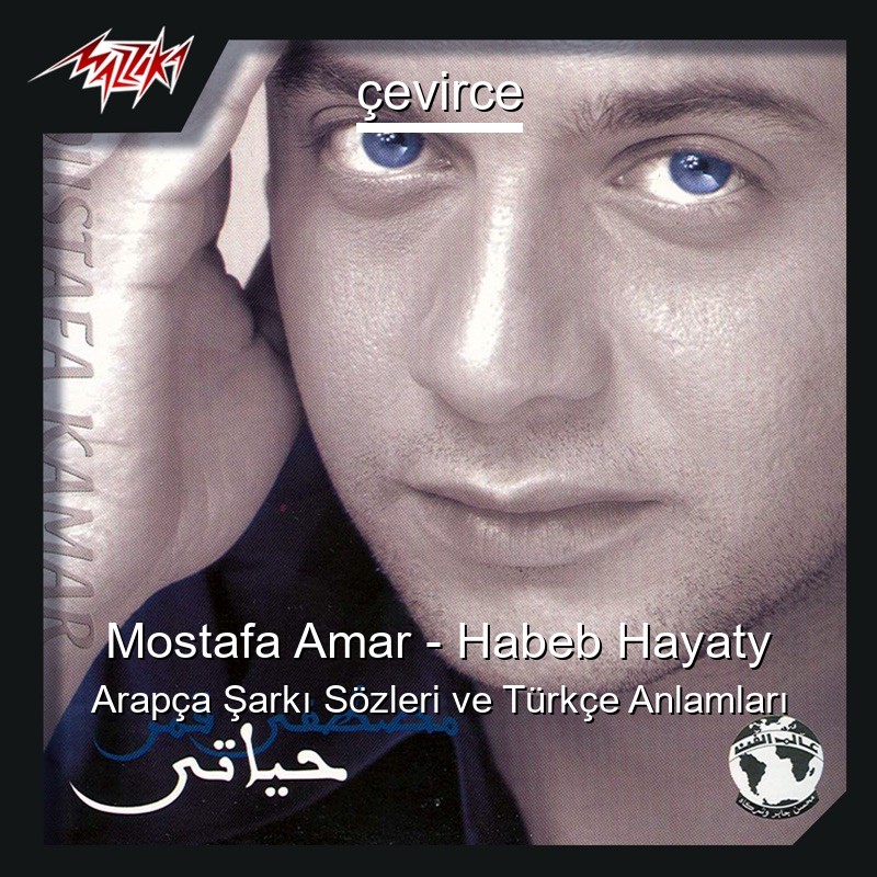 Mostafa Amar – Habeb Hayaty Arapça Şarkı Sözleri Türkçe Anlamları