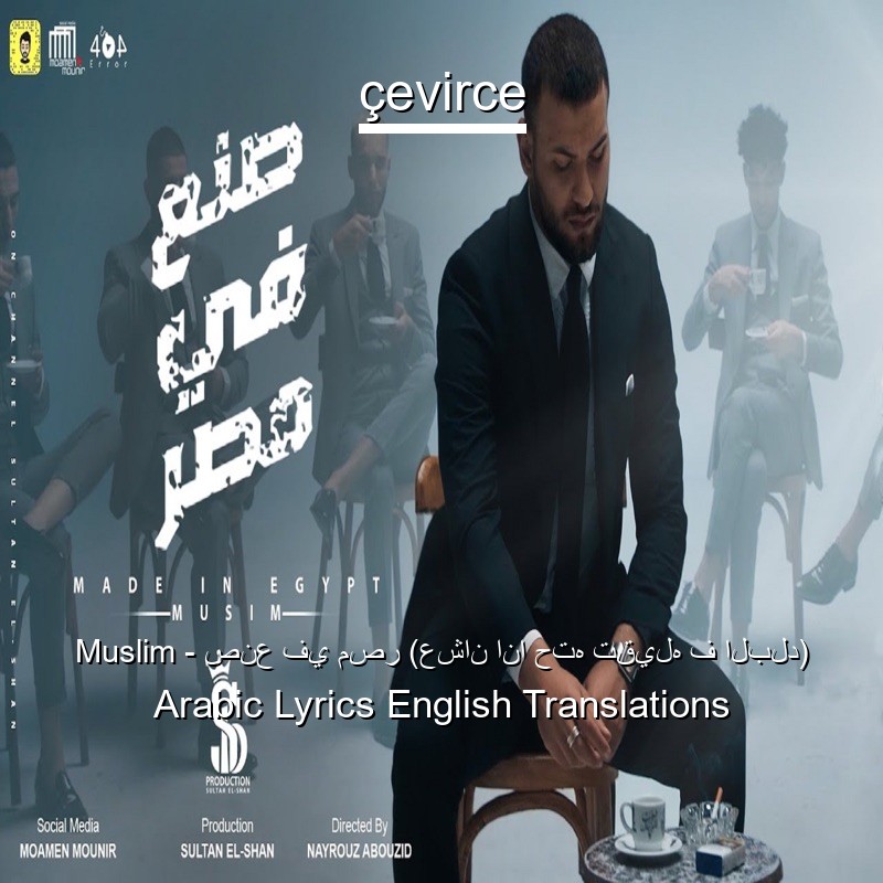 Muslim – صنع في مصر (عشان انا حته تقيله ف البلد) Arabic Lyrics English Translations