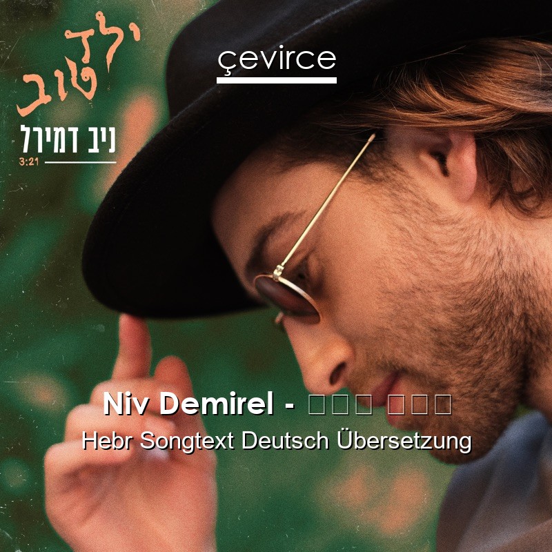 Niv Demirel – ילד טוב Hebr Songtext Deutsch Übersetzung