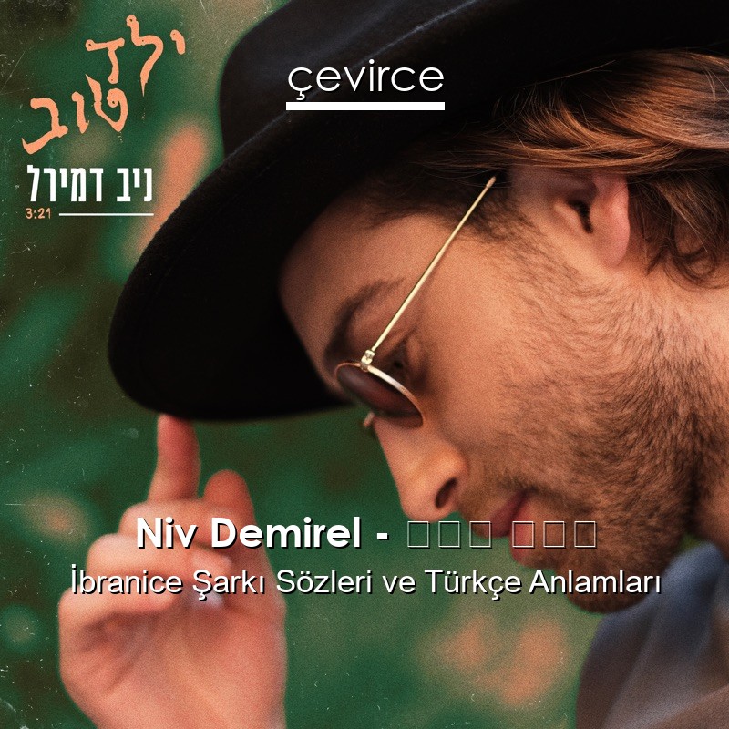 Niv Demirel – ילד טוב İbranice Şarkı Sözleri Türkçe Anlamları