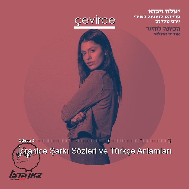Odeya & צאן ברזל מוזיקה – הביתה לחזור (מתוך פרויקט “יעלה ויבוא”) İbranice Şarkı Sözleri Türkçe Anlamları
