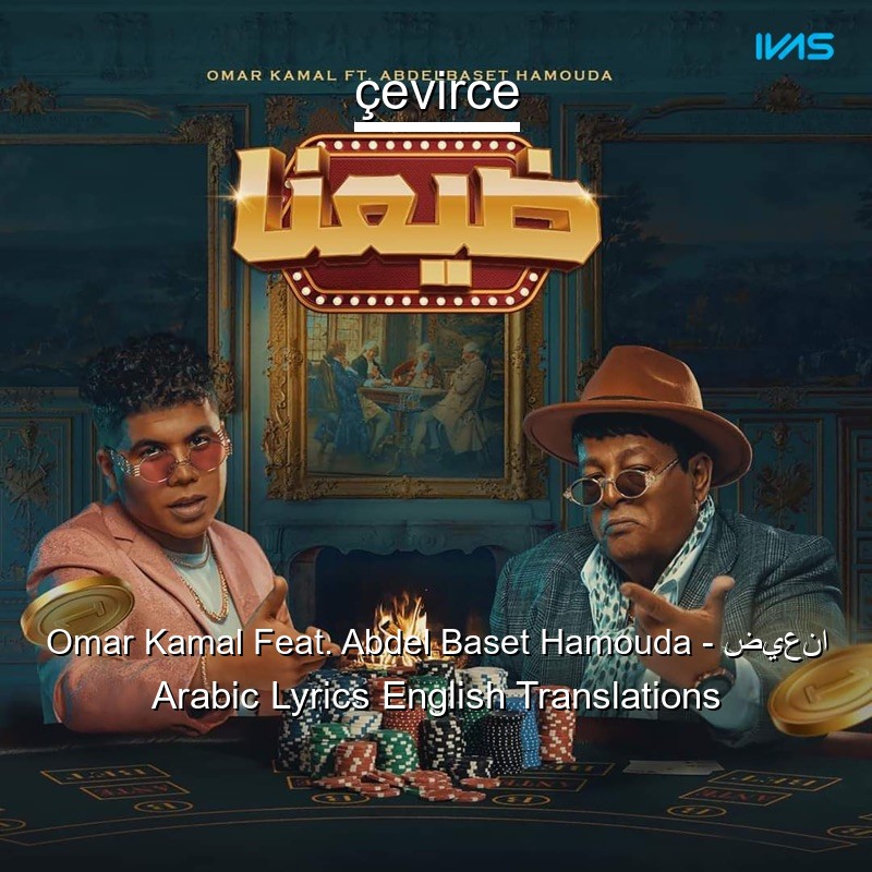 Omar Kamal Feat. Abdel Baset Hamouda – ضيعنا Arabic Lyrics English Translations
