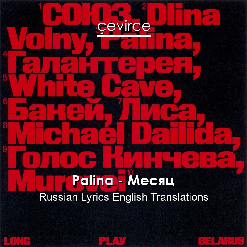 Palina – Месяц Russian Lyrics English Translations