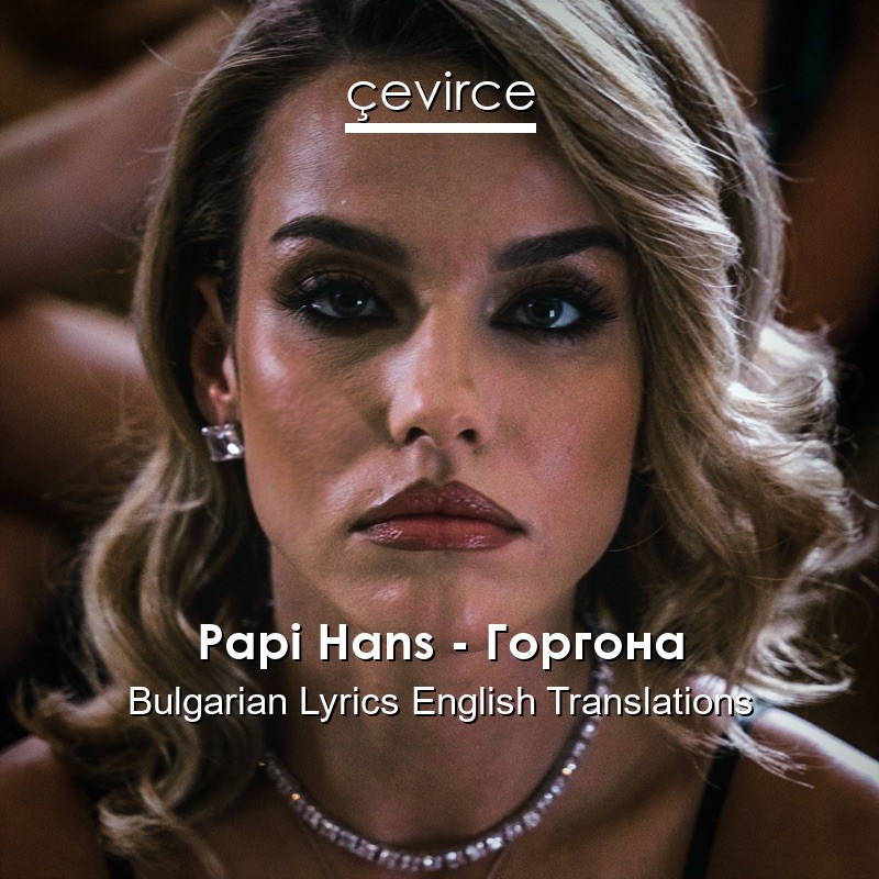 Papi Hans – Горгона Bulgarian Lyrics English Translations