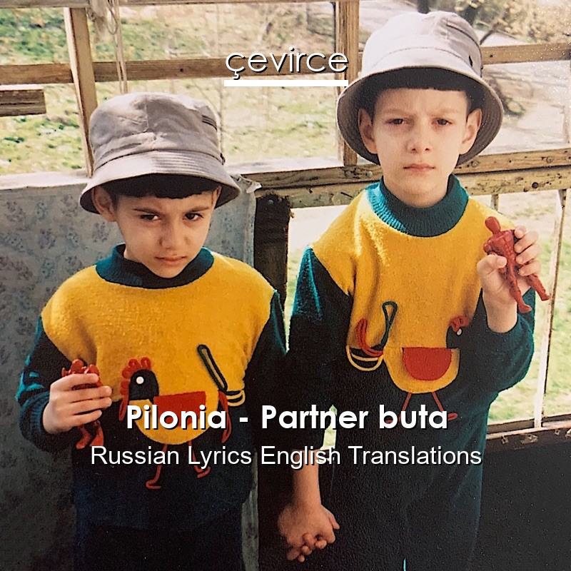 Pilonia – Partner buta Russian Lyrics English Translations