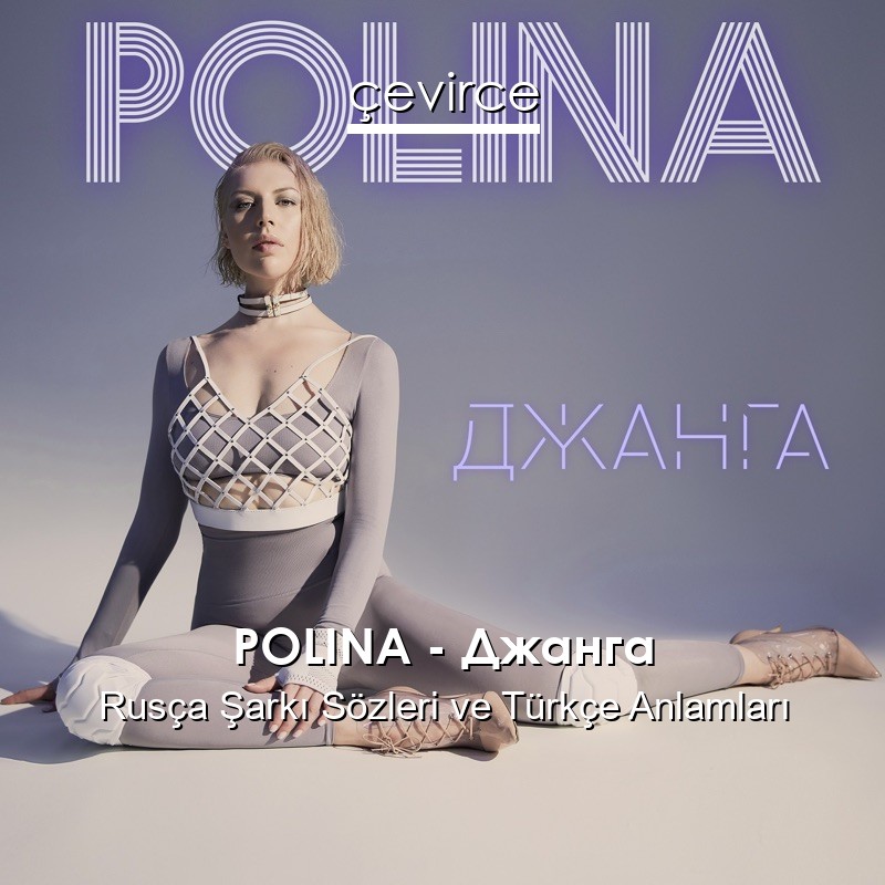 POLINA – Джанга Rusça Şarkı Sözleri Türkçe Anlamları