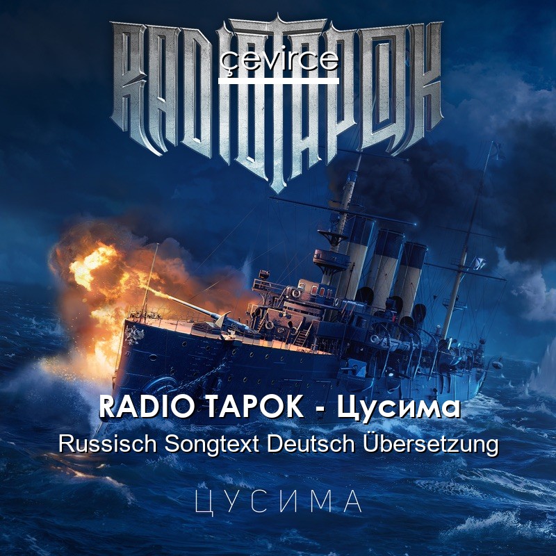 RADIO TAPOK – Цусима Russisch Songtext Deutsch Übersetzung