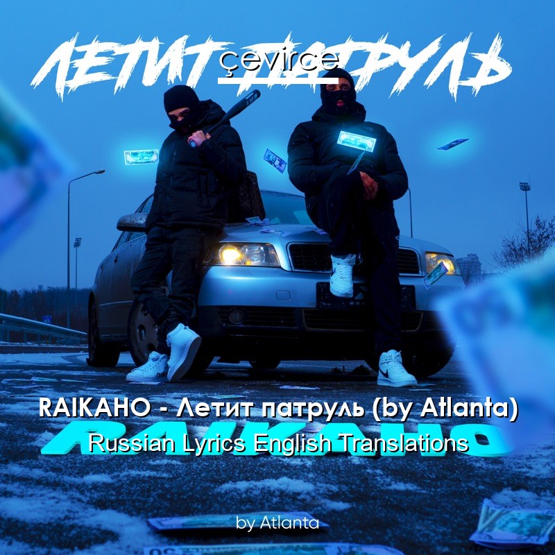 RAIKAHO – Летит патруль (by Atlanta) Russian Lyrics English Translations