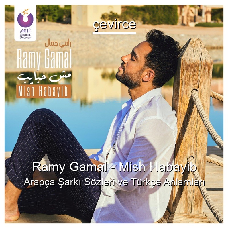Ramy Gamal – Mish Habayib Arapça Şarkı Sözleri Türkçe Anlamları