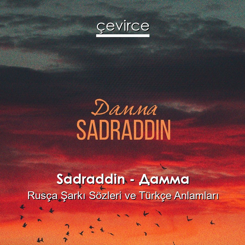Sadraddin – Дамма Rusça Şarkı Sözleri Türkçe Anlamları