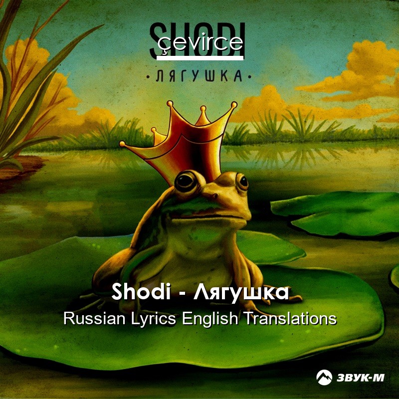 Shodi – Лягушка Russian Lyrics English Translations