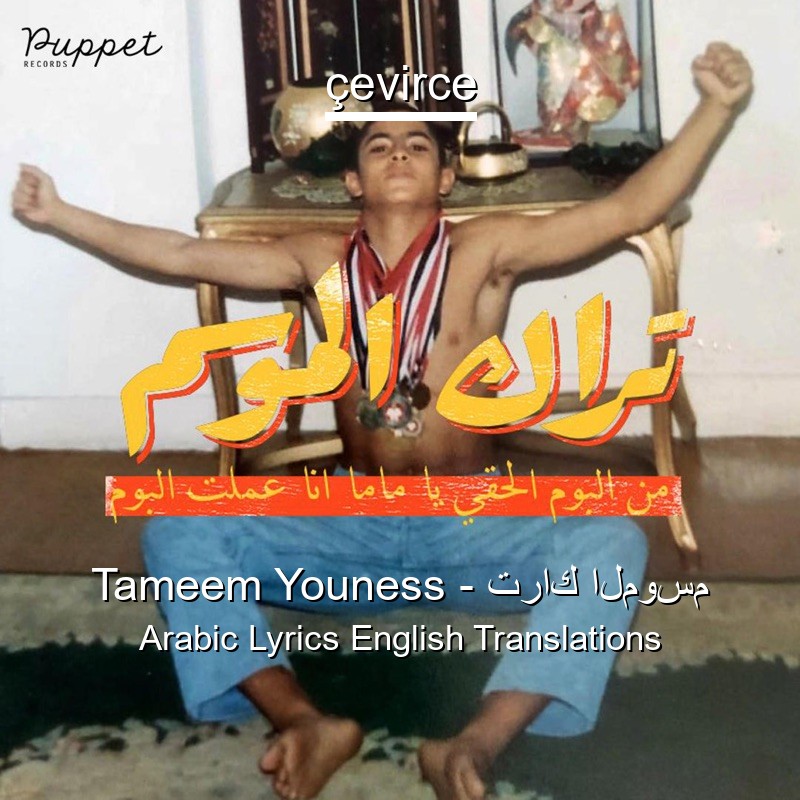 Tameem Youness – تراك الموسم Arabic Lyrics English Translations