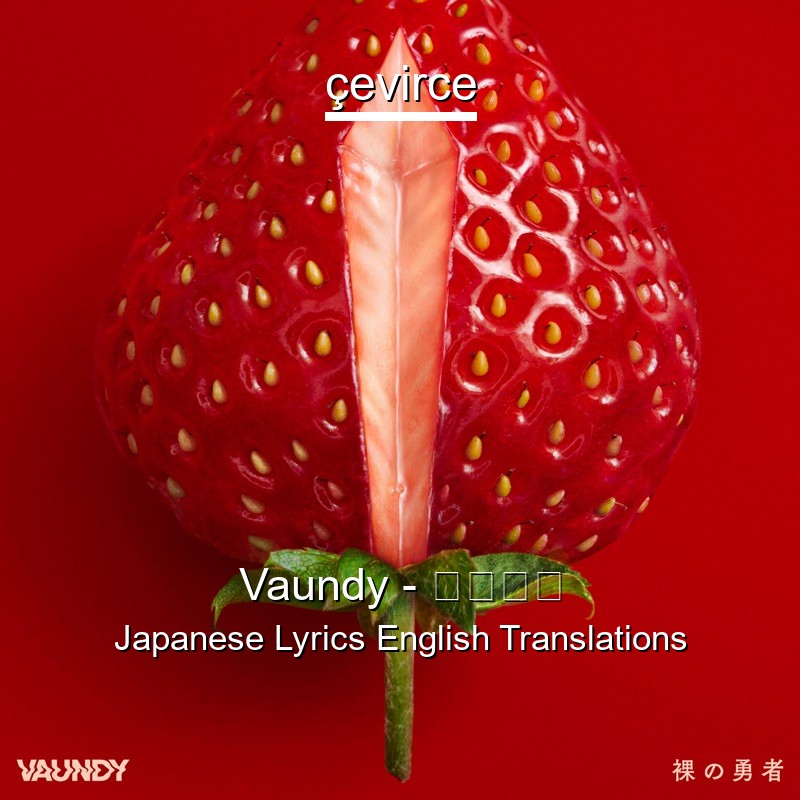 Vaundy – 裸の勇者 Japanese Lyrics English Translations