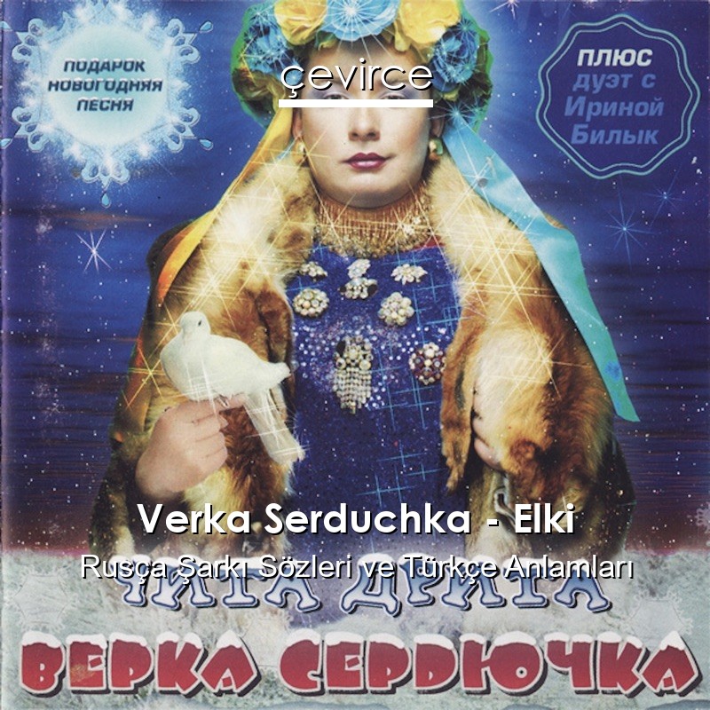 Verka Serduchka – Elki Rusça Şarkı Sözleri Türkçe Anlamları