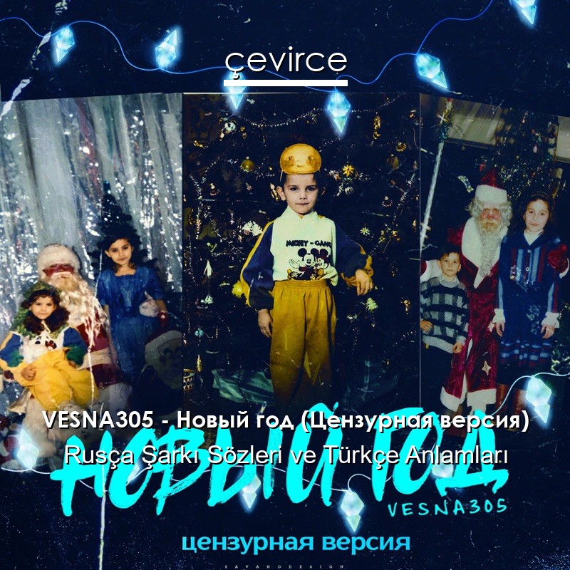 VESNA305 – Новый год (Цензурная версия) Rusça Şarkı Sözleri Türkçe Anlamları