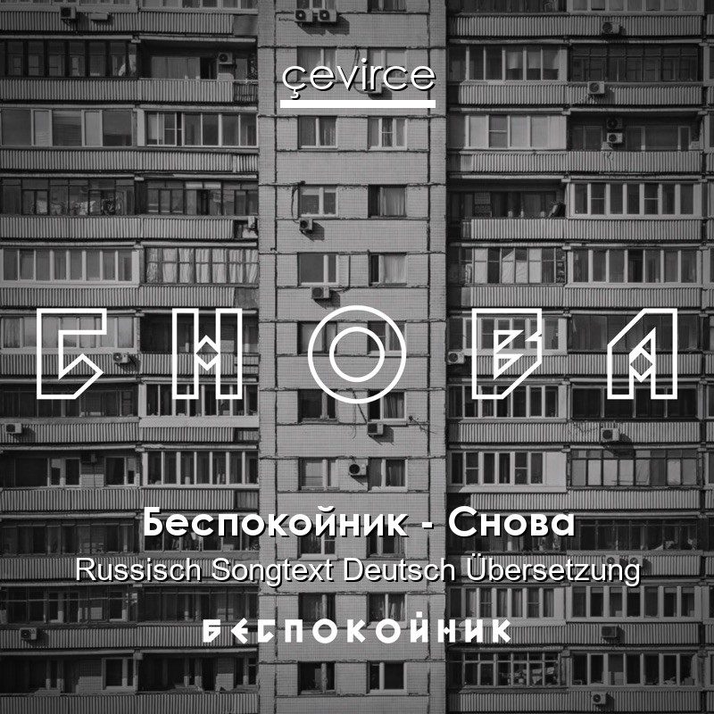 Беспокойник – Снова Russisch Songtext Deutsch Übersetzung