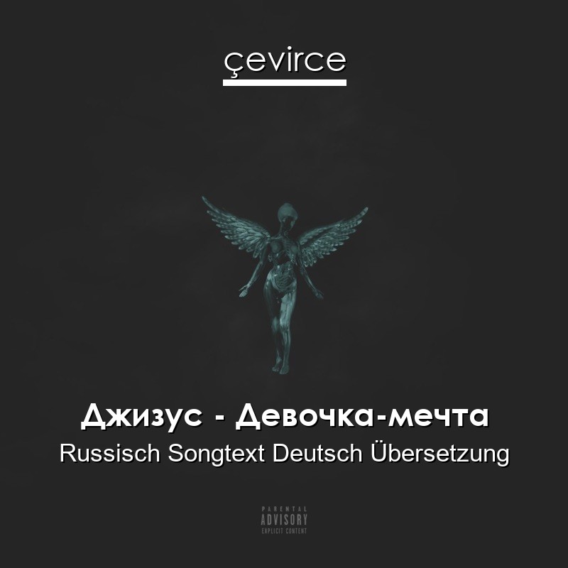 Джизус – Девочка-мечта Russisch Songtext Deutsch Übersetzung
