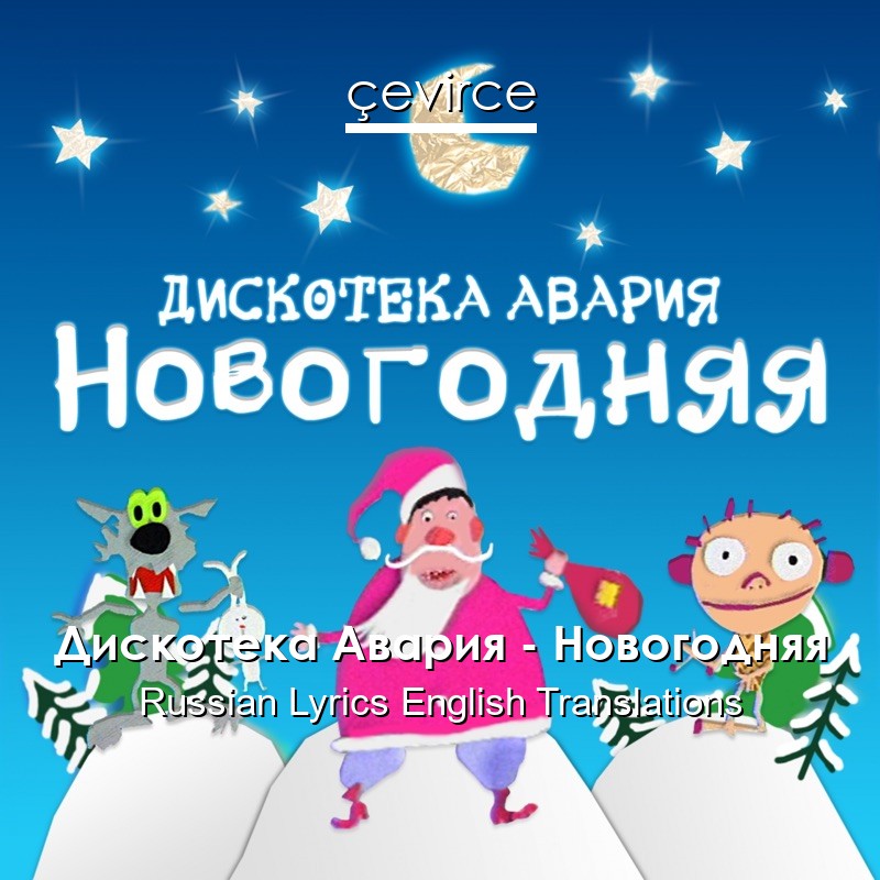 Дискотека Авария – Новогодняя Russian Lyrics English Translations