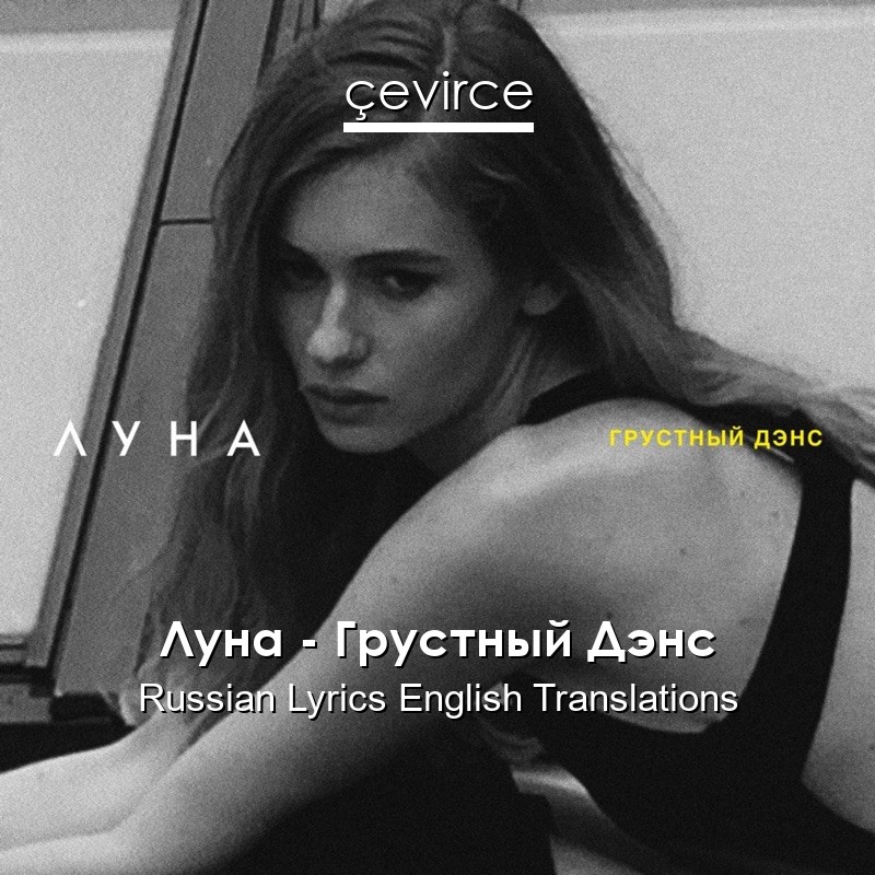 Луна – Грустный Дэнс Russian Lyrics English Translations