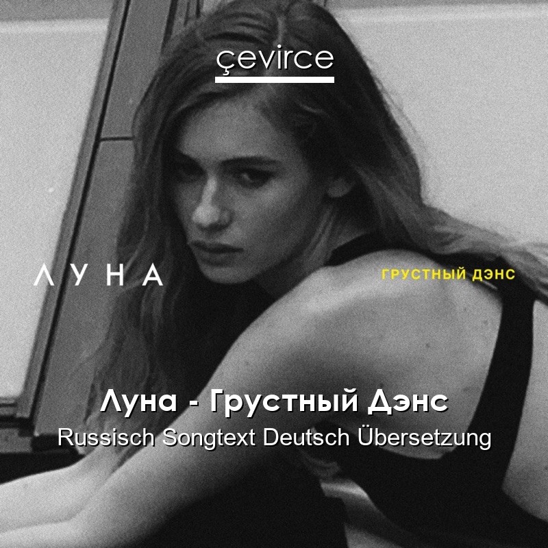 Луна – Грустный Дэнс Russisch Songtext Deutsch Übersetzung