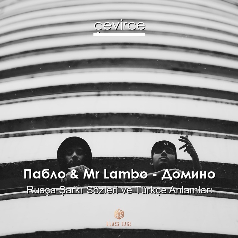 Пабло & Mr Lambo – Домино Rusça Şarkı Sözleri Türkçe Anlamları