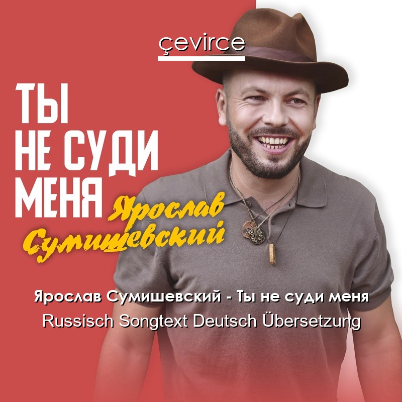 Ярослав Сумишевский – Ты не суди меня Russisch Songtext Deutsch Übersetzung