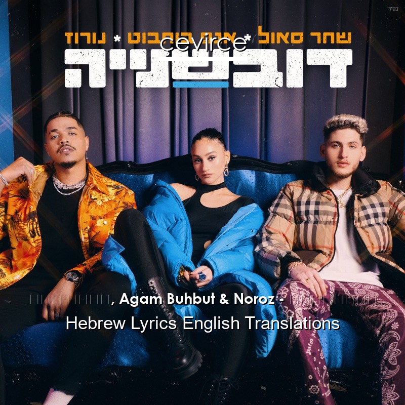 שחר סאול, Agam Buhbut & Noroz – דובשנייה Hebrew Lyrics English Translations