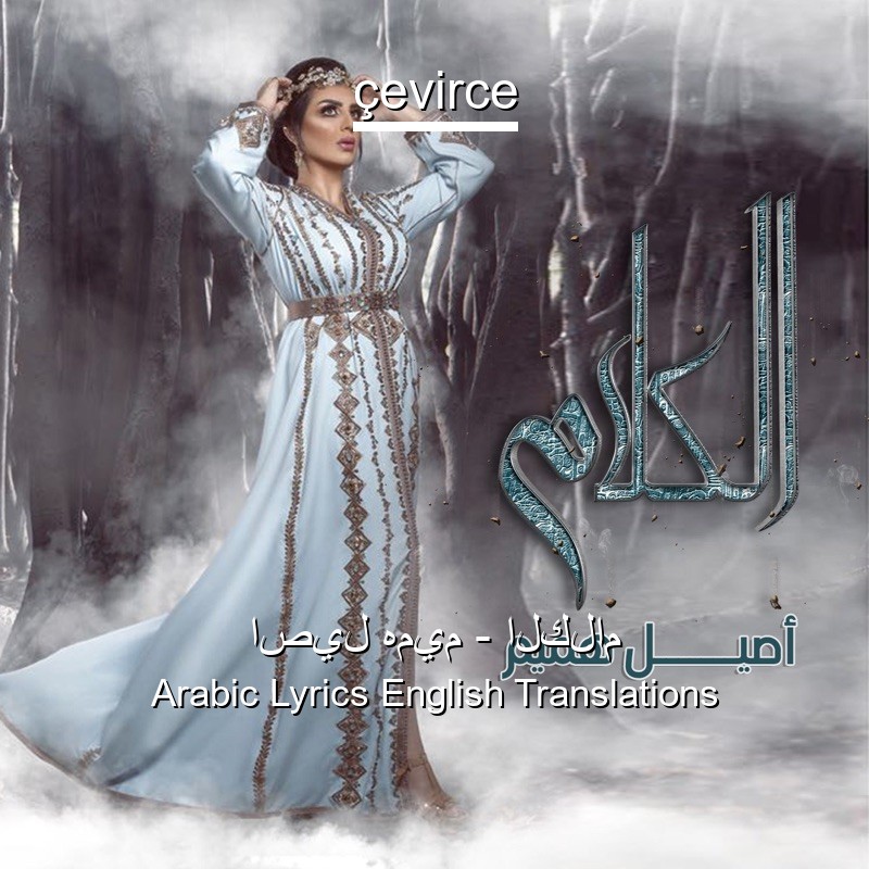 اصيل هميم – الكلام Arabic Lyrics English Translations