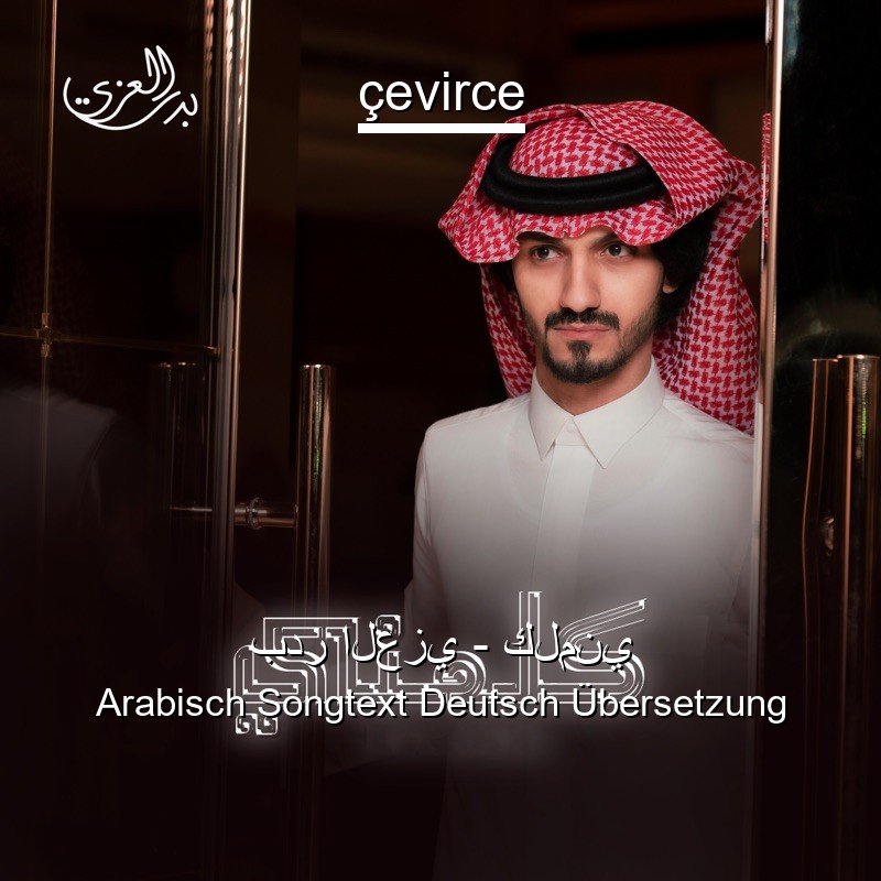 بدر العزي – كلمني Arabisch Songtext Deutsch Übersetzung