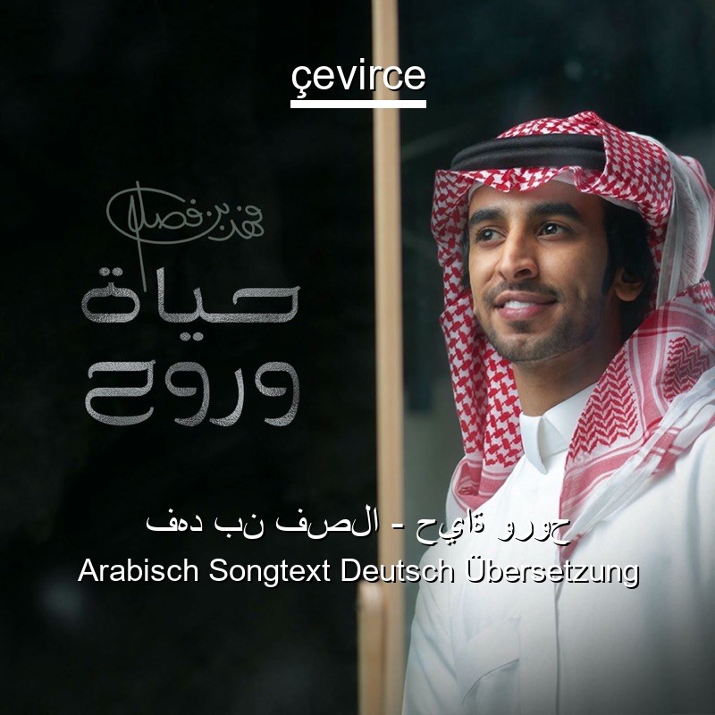 فهد بن فصلا – حياة وروح Arabisch Songtext Deutsch Übersetzung