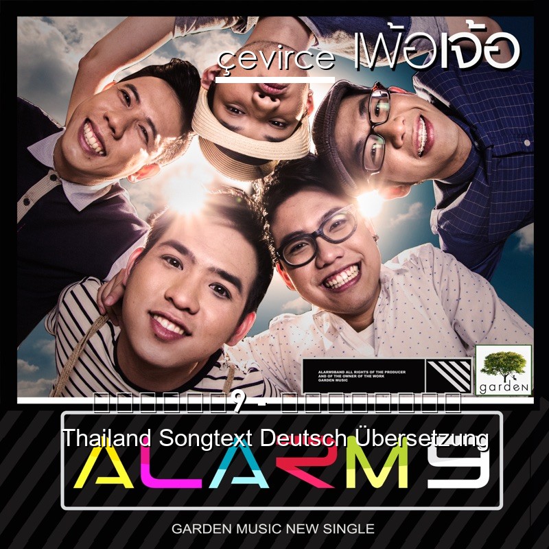 อลาร์ม9 – เพ้อเจ้อ Thailand Songtext Deutsch Übersetzung