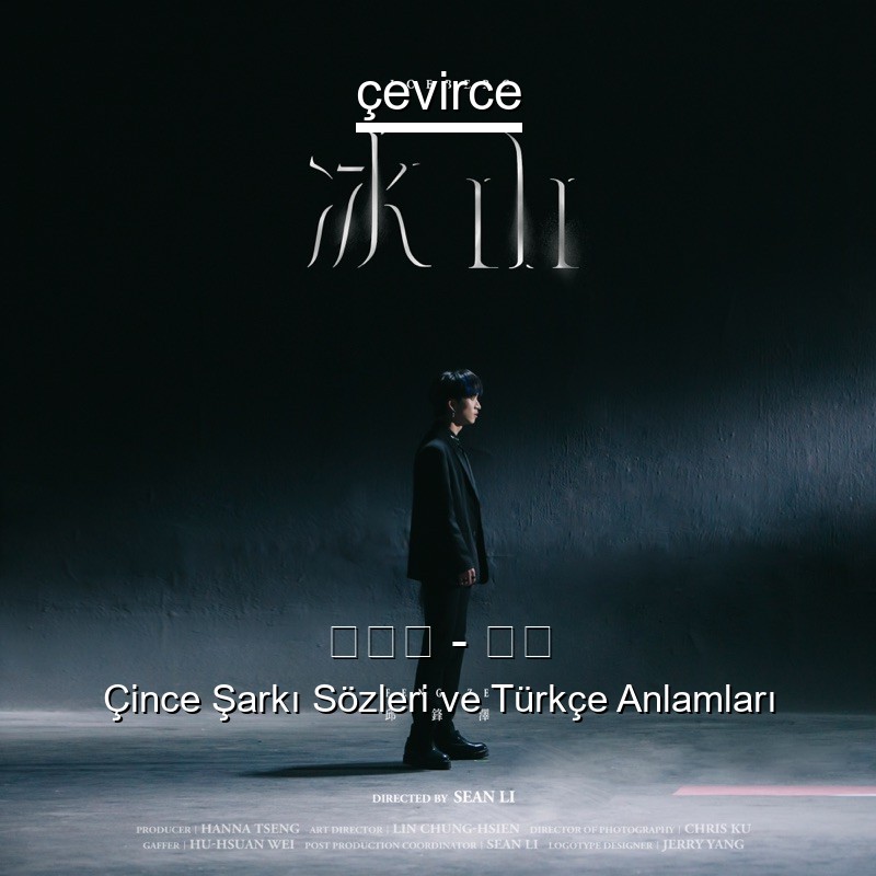 邱鋒澤 – 冰山 Çince Şarkı Sözleri Türkçe Anlamları